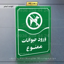 تابلو مولتی ورود حیوانات ممنوع - Image 3